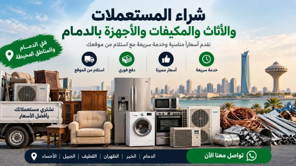 شراء المستعملات والأثاث والمكيفات والأجهزة في الدمام